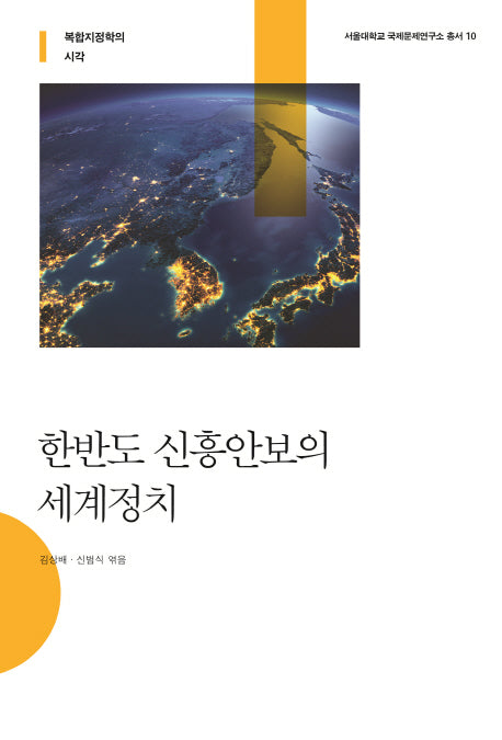 한반도 신흥안보의 세계정치(서울대학교 국제문제연구소 총서 10)