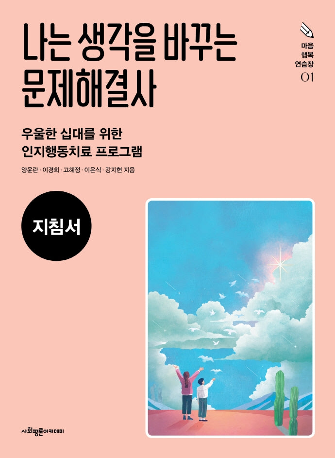 나는 생각을 바꾸는 문제해결사(지침서)(마음 행복 연습장 1)