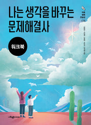 나는 생각을 바꾸는 문제해결사(워크북)(마음 행복 연습장 1)