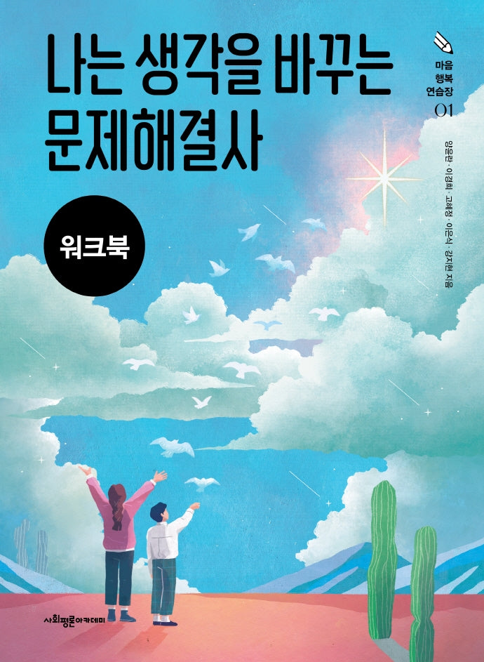 나는 생각을 바꾸는 문제해결사(워크북)(마음 행복 연습장 1)