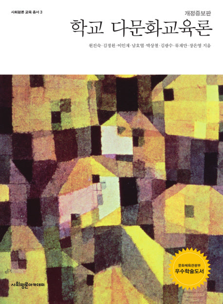 학교 다문화교육론(개정증보판)(사회평론 교육 총서 3)