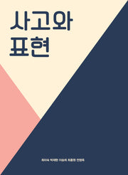 사고와 표현