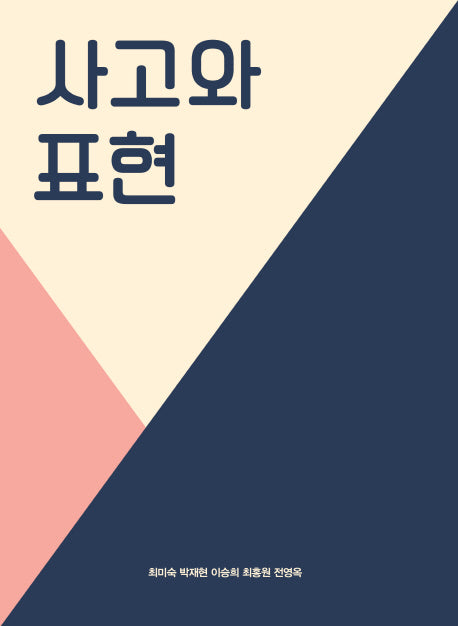 사고와 표현