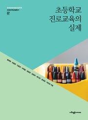 초등학교 진로교육의 실제(한국생애개발상담학회 진로진학상담총서 7)