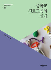 중학교 진로교육의 실제(한국생애개발상담학회 진로진학상담총서 8)