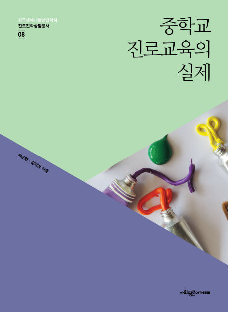 중학교 진로교육의 실제(한국생애개발상담학회 진로진학상담총서 8)