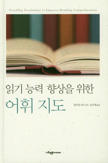 어휘지도(읽기 능력 향상을 위한)(양장본 HardCover)