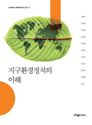 지구환경정치의 이해(서울대학교 국제문제연구소 총서 12)