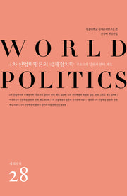 4차 산업혁명론의 국제정치학(세계정치 28)