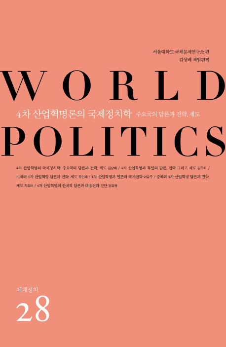 4차 산업혁명론의 국제정치학(세계정치 28)
