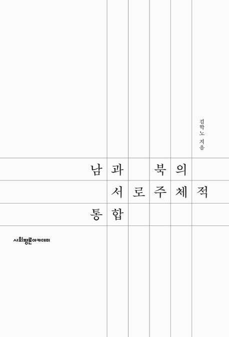 남과 북의 서로 주체적 통합