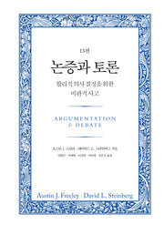 논증과 토론(13판)(양장본 HardCover)