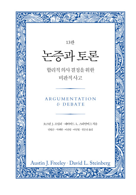 논증과 토론(13판)(양장본 HardCover)