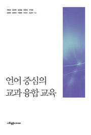 언어 중심의 교과 융합 교육(양장본 Hardcover)