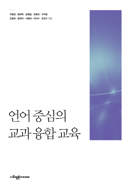 언어 중심의 교과 융합 교육(양장본 Hardcover)