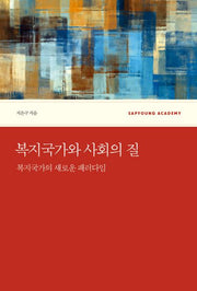 복지국가와 사회의 질