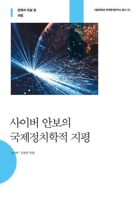 사이버 안보의 국제정치학적 지평(서울대학교 국제문제연구소 총서 15)