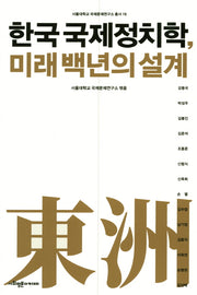 한국 국제정치학, 미래 백년의 설계(서울대학교 국제문제연구소 총서 16)