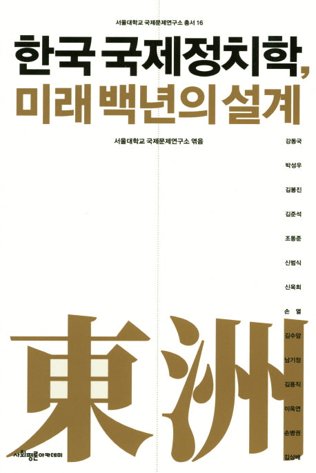 한국 국제정치학, 미래 백년의 설계(서울대학교 국제문제연구소 총서 16)