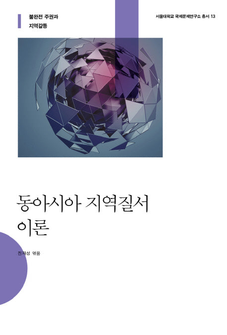 동아시아 지역질서 이론(서울대학교 국제문제연구소 총서 13)