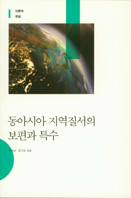 동아시아 지역질서의 보편과 특수