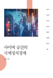 사이버 공간의 국제정치경제