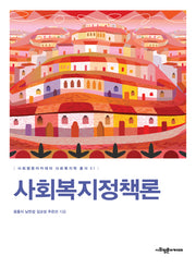 사회복지정책론(사회평론아카데미 사회복지학 총서 1)