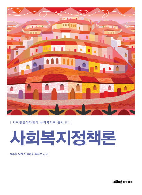 사회복지정책론(사회평론아카데미 사회복지학 총서 1)