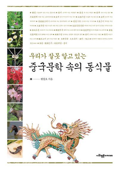 중국문학 속의 동식물(우리가 잘못 알고 있는)