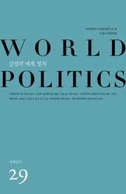 감정의 세계, 정치(세계정치 29)
