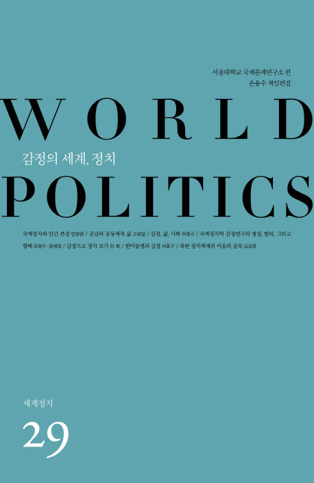 감정의 세계, 정치(세계정치 29)