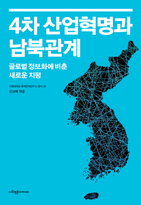 4차 산업혁명과 남북관계(서울대학교 국제문제연구소 총서 20)