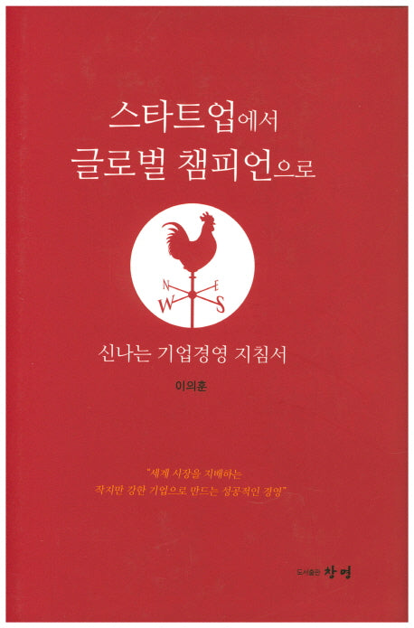 스타트업에서 글로벌 챔피언으로(양장본 HardCover)