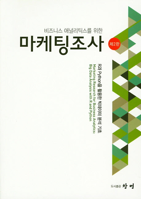 마케팅조사(비즈니스 애널리틱스를 위한)(2판)
