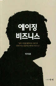 에이징 비즈니스