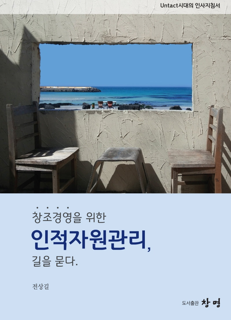 창조경영을 위한 인적자원관리, 길을 묻다(2판)(양장본 Hardcover)