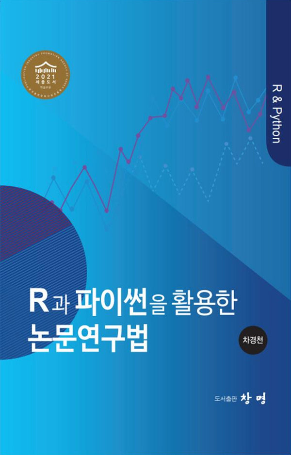 논문연구법(R과 파이썬을 활용한)(양장본 HardCover)