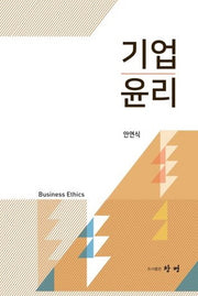 기업윤리(양장본 Hardcover)
