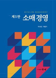 소매경영(5판)(양장본 Hardcover)