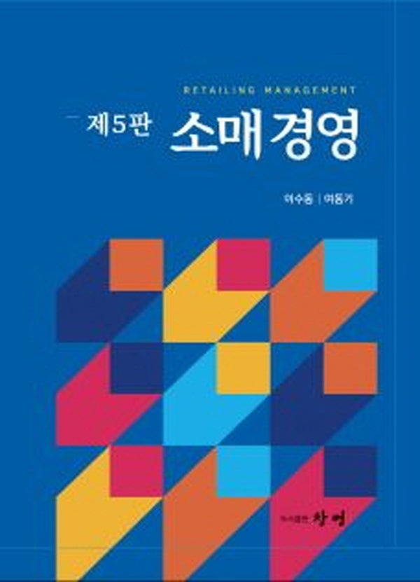 소매경영(5판)(양장본 Hardcover)