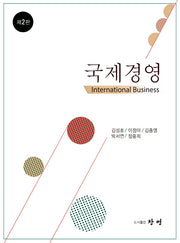 국제경영(2판)(양장본 Hardcover)