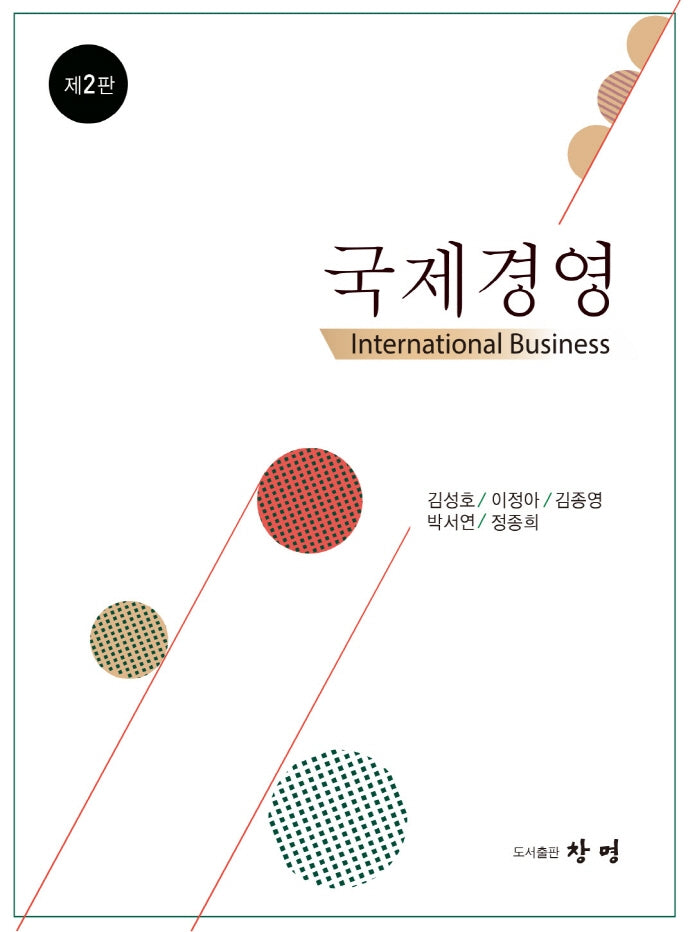 국제경영(2판)(양장본 Hardcover)