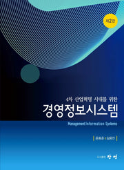 경영정보시스템(4차 산업혁명 시대를 위한)(2판)