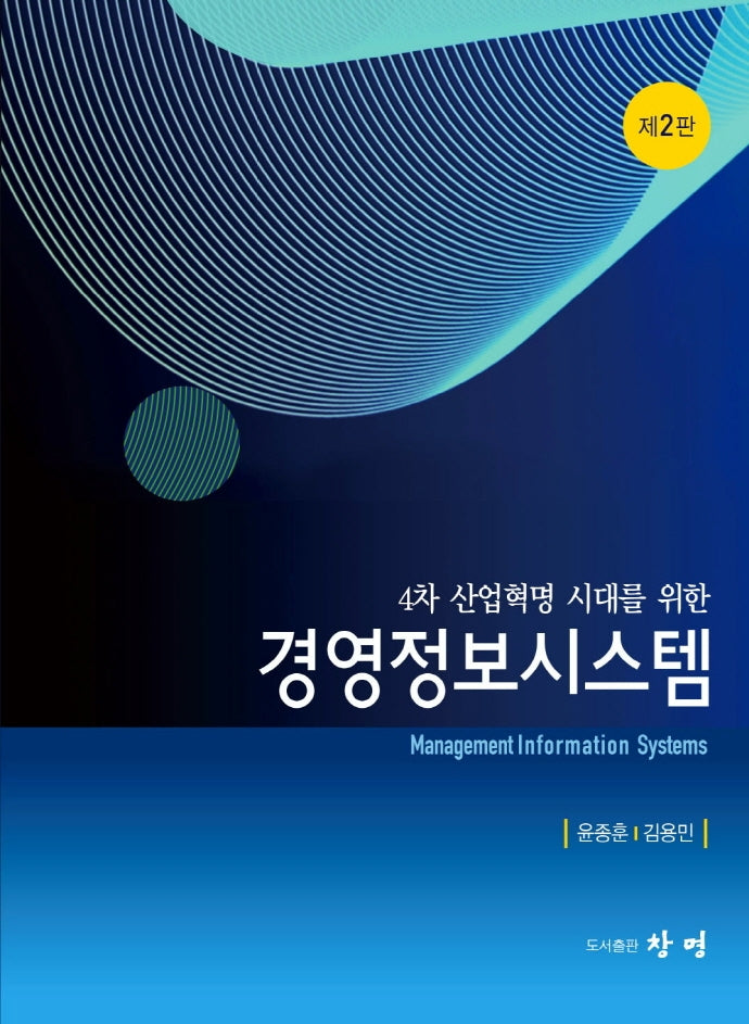 경영정보시스템(4차 산업혁명 시대를 위한)(2판)