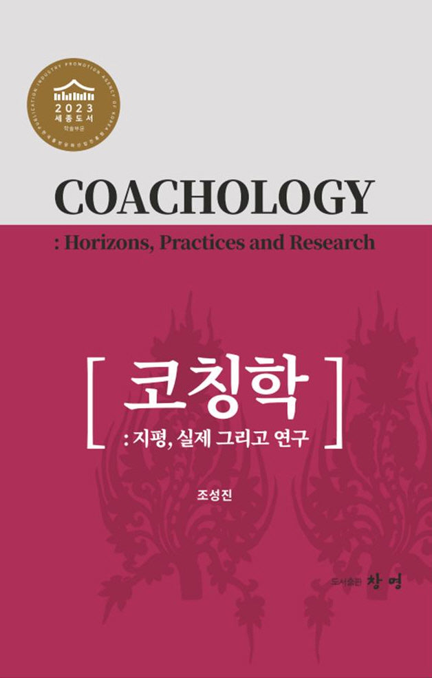 코칭학(양장본 Hardcover)