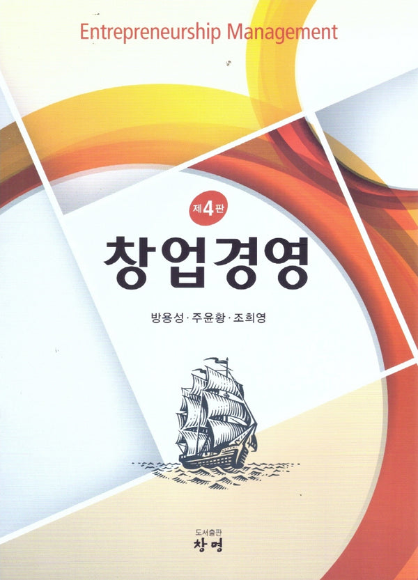 창업경영(4판)