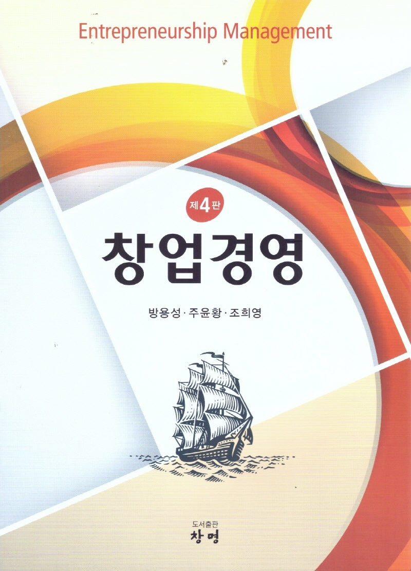 창업경영(4판)