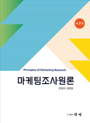마케팅조사원론(7판)