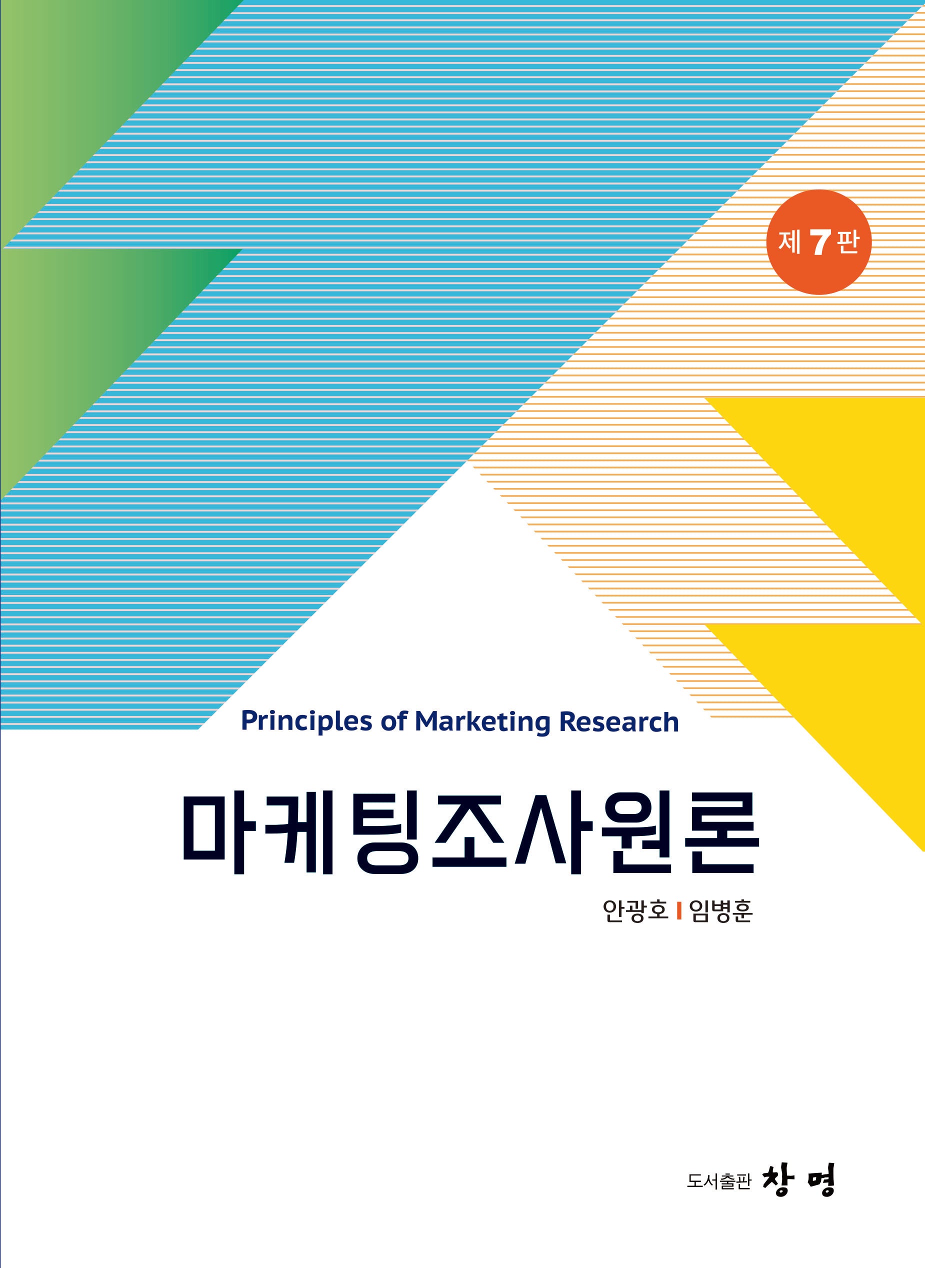 마케팅조사원론(7판)