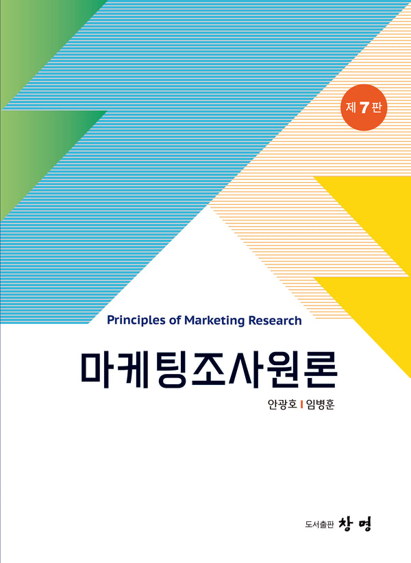 마케팅조사원론(7판)
